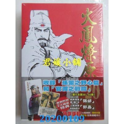 空运版  东立  火凤燎原 珍藏版 20(首刷附录版)
 作者： 陈某