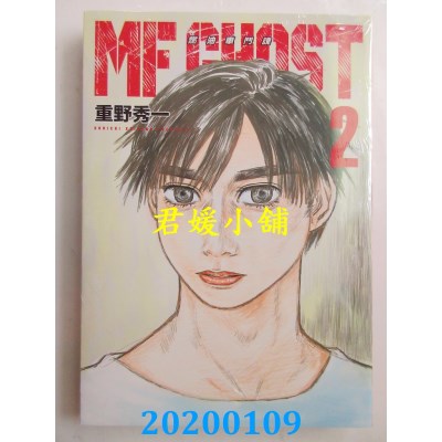 空运版  东立  MF GHOST 燃油车斗魂 2  作者： 重野秀一(全新)