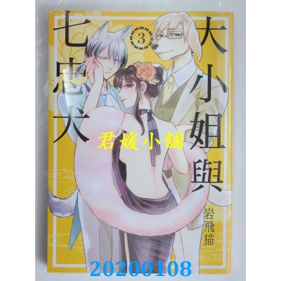 空运版  青文  大小姐与七忠犬(03) 
作者： 岩飞猫(全新)