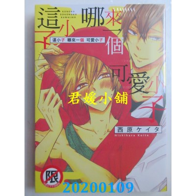 空运版  长鸿  这小子 哪来一个 可爱小子
 作者： 西原ケイタ
