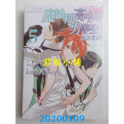 空运版  东立  魔法科高中的劣等生 来访者篇 5
 作者： 佐岛勤..