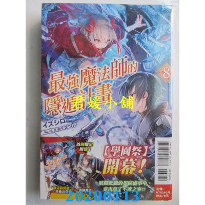 空运  东立小说  最强魔法师的隐遁计划 8(首刷限定版)
 作者： イズシロ