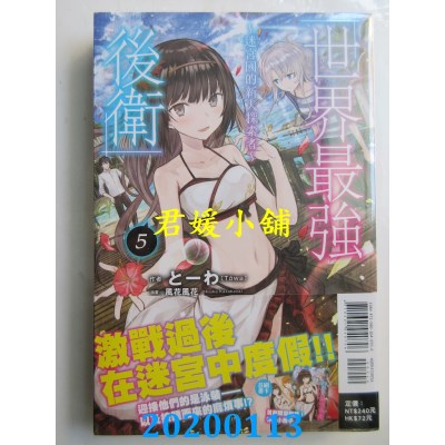 空运  东立小说  世界最强后卫～迷宫国的新人探索者～ 5(首刷附录版)