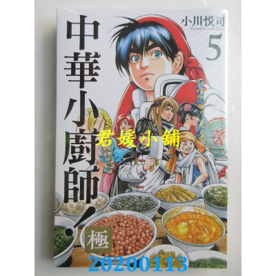 空运版  东立  中华小厨师！极 5  作者： 小川悦司(全新)