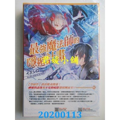 空运  东立小说  最强魔法师的隐遁计划 8(首刷限定版)
 作者： イズシロ
