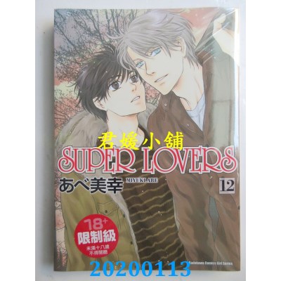 空运版  角川  SUPER LOVERS (12)
 作者： あべ美幸(全新)