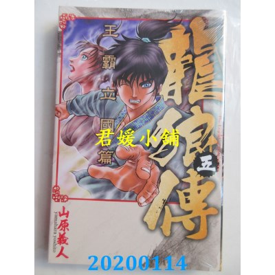 空运版  东立  龙狼传 王霸立国篇 5  作者： 山原义人(全新)