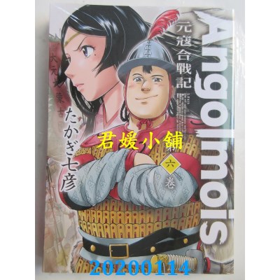 空运版  青文  Angolmois 元寇合战记(06)  作者： たかぎ七彦