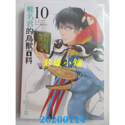 空运版  东立  椎名君的鸟兽百科 10完 
作者： 十月士也(全新)