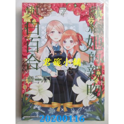 空运版  角川  献给她的亲吻与白百合 (7)
 作者： 缶乃(全新)