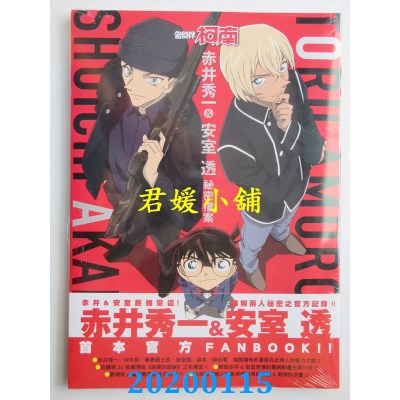 空运版  青文  名侦探柯南 赤井秀一＆安室透 秘密档案(全新)
