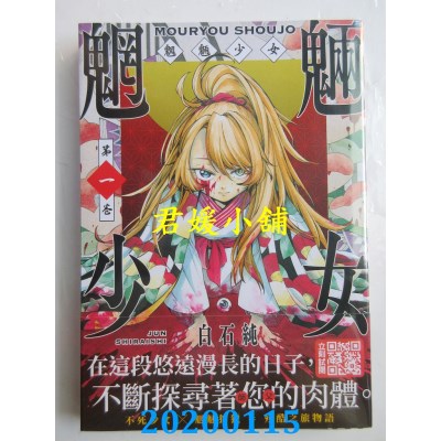 空运版  青文  魍魉少女(01)
 作者： 白石纯(全新)