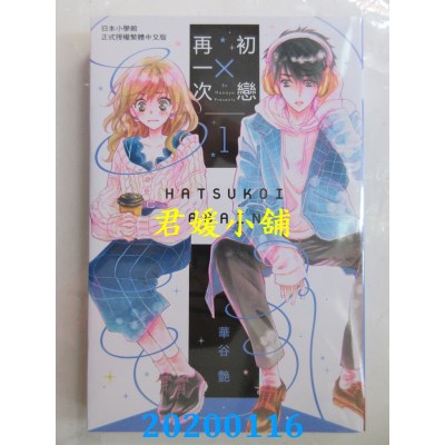 空运版  长鸿  初恋 × 再一次 1 
作者： 华谷艳(全新)