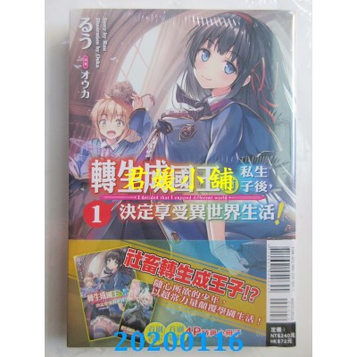 空运  东立小说  转生成国王的私生子后，决定享受异世界生活！ 1(首刷附录版)