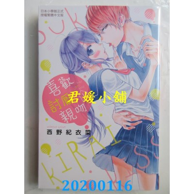 空运版  长鸿  喜欢 讨厌 亲吻 1 
作者： 西野纪衣菜(全新)