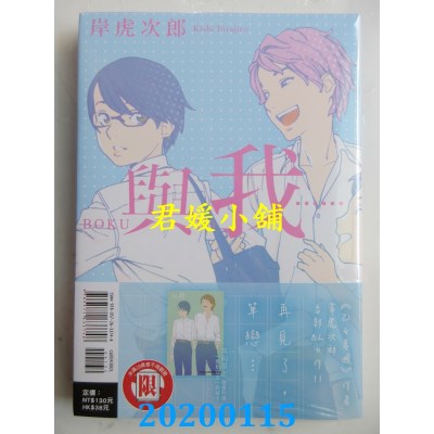 空运版  东立  与我…… 全  作者： 岸 虎次郎(全新)