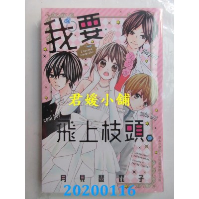 空运版  长鸿  我要飞上枝头。
 作者： 月见琶琵子(全新)