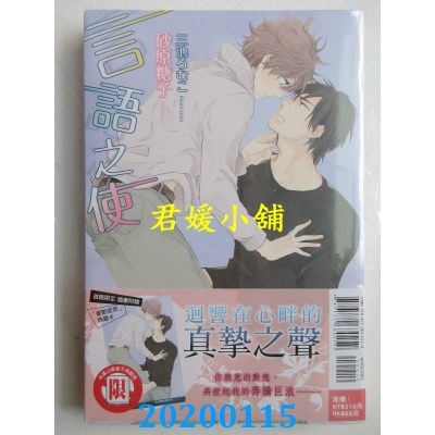 空运版  东立小说  言语之使 全
 作者： 砂原 糖子(全新)