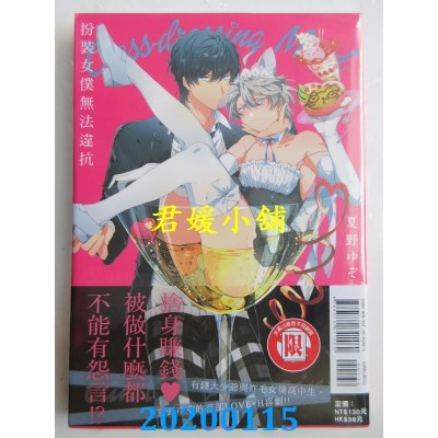 空运版  东立  扮装女仆无法违抗 全
 作者： 夏野ゆぞ(全新)