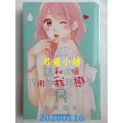 空运版  长鸿  请和这个没用的我谈恋爱Ｒ 2
 作者： 中原亚矢