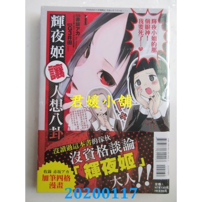空运版  东立  辉夜姬让人想八卦 1  作者： G3井田, 赤坂 アカ