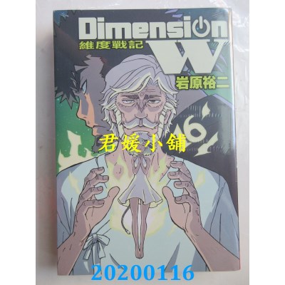 空运版  长鸿  Dimension W ~ 维度战记 ~ 16完
 作者： 岩原裕二