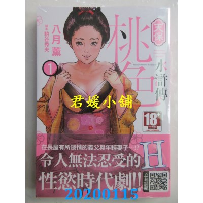 空运版  青文  天保桃色水浒传(01) 作者： 八月薰, 粕谷秀夫