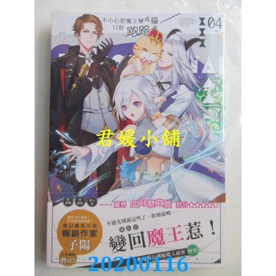 空运版  长鸿小说  不小心把魔王变成猫，只好跑路惹04(完)(全新)