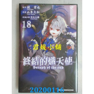 空运版  青文  终结的炽天使(18) 
作者： 山本大和...(全新)