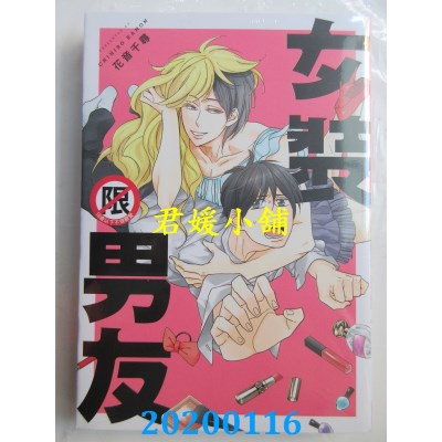 空运版  长鸿  女装男友
 作者： 花音千寻(全新)