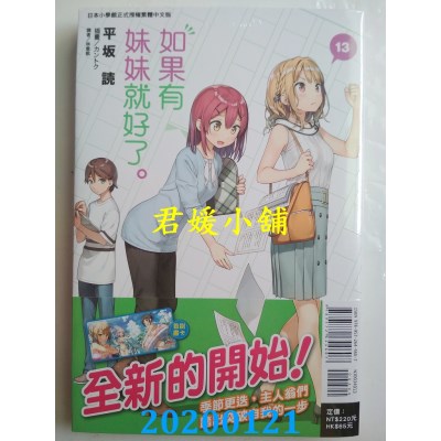 空运版  东立小说  如果有妹妹就好了。 13  作者： 平坂读(全新)