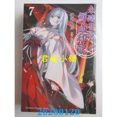 空运  角川小说  未踏召唤://鲜血印记 (7) 
作者： 鎌池和马