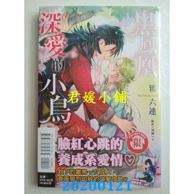 空运版  东立小说  黑凤凰深爱的小鸟 全
 作者： 鸨六连(全新)