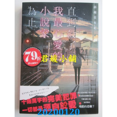 空运  角川小说  直到杀了我最心爱的小说家为止
 作者： 斜线堂有纪