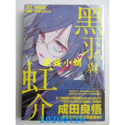 空运版  东贩  黑羽与虹介
 作者： 成田良悟, 白梅ナズナ(全新)