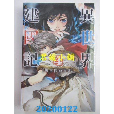 空运版  角川小说  异世界建国记 (4)  作者： 樱木樱(全新)