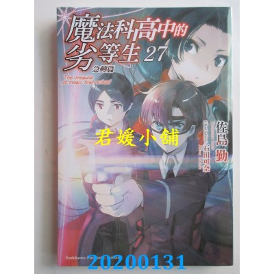 空运版  角川小说  魔法科高中的劣等生 (27) 急转篇
(全新)