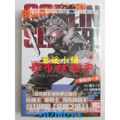 空运  尖端  哥布林杀手：崭新的一天(02)完  作者： 蜗牛くも...