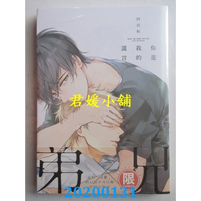 空运版  东贩  你是我的谎言【限】  作者： 四宫和(全新)