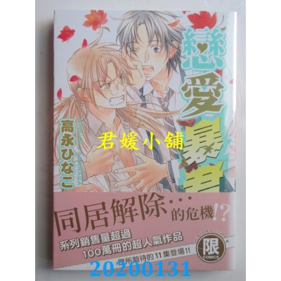 空运版  东贩  恋爱暴君 11【限】
 作者： 高永ひなこ(全新)