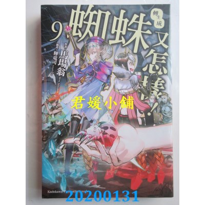 空运  角川小说  转生成蜘蛛又怎样！(9)
 作者： 马场 翁(全新)