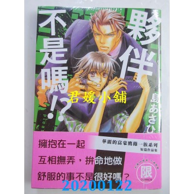 空运版  东贩  伙伴不是吗！？【限】
 作者： 岛あさひ(全新)