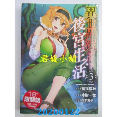 空运版  角川  异世界迷宫里的后宫生活 (3)  作者： 冰树一世
