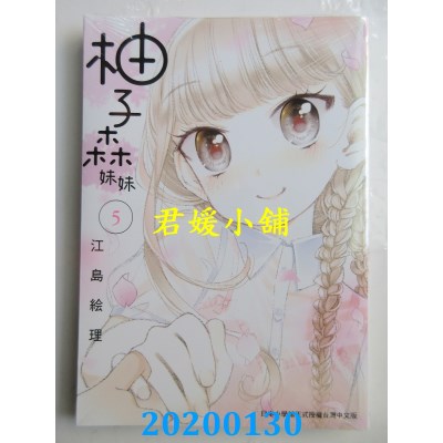 空运版  东贩  柚子森妹妹 5完
 作者： 江岛绘理(全新)