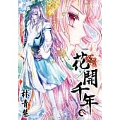 空运版  尖端  花开千年(08)
 作者： 林青慧(全新)