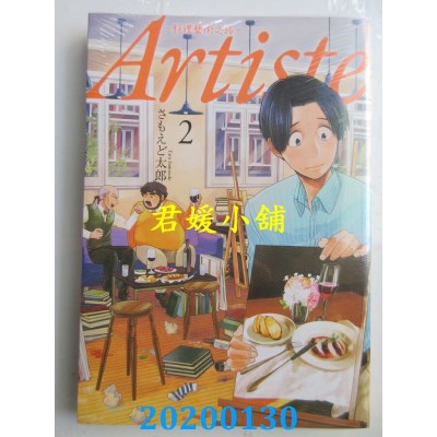空运版  东贩  Artiste -料理艺术之路- 2
 作者： さもえど太郎