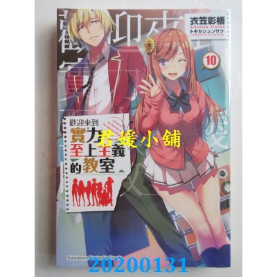 空运版  角川小说  欢迎来到实力至上主义的教室 (10)
(全新)