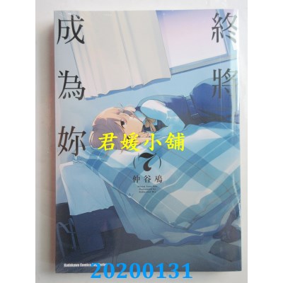 空运版  角川  终将成为你 (7)  作者： 仲谷 鳰(全新)