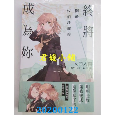 空运版  角川小说  终将成为你 关于佐伯沙弥香
(全新)