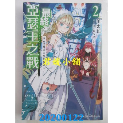 空运版  角川小说  最终亚瑟王之战 (2) 圣女亚瑟与赤红幼女骑士